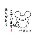 伊東さん用ねずみくん（個別スタンプ：10）