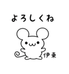 伊東さん用ねずみくん（個別スタンプ：14）