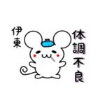 伊東さん用ねずみくん（個別スタンプ：31）