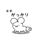 米本さん用ねずみくん（個別スタンプ：21）