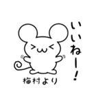 梅村さん用ねずみくん（個別スタンプ：11）