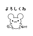 梅村さん用ねずみくん（個別スタンプ：14）