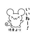 徳重さん用ねずみくん（個別スタンプ：11）