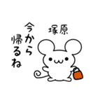 塚原さん用ねずみくん（個別スタンプ：17）