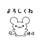 猪俣さん用ねずみくん（個別スタンプ：14）