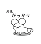 座馬さん用ねずみくん（個別スタンプ：21）