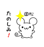 国松さん用ねずみくん（個別スタンプ：2）