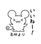 高柳さん用ねずみくん（個別スタンプ：11）