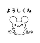 高柳さん用ねずみくん（個別スタンプ：14）