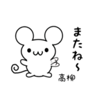 高柳さん用ねずみくん（個別スタンプ：16）