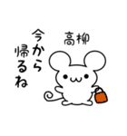 高柳さん用ねずみくん（個別スタンプ：17）