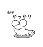 高柳さん用ねずみくん（個別スタンプ：21）