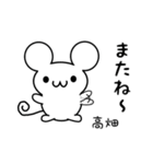 高畑さん用ねずみくん（個別スタンプ：16）