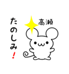 高瀬さん用ねずみくん（個別スタンプ：2）