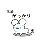 高瀬さん用ねずみくん（個別スタンプ：21）