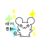 恒川さん用ねずみくん（個別スタンプ：3）