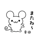 幸田さん用ねずみくん（個別スタンプ：16）