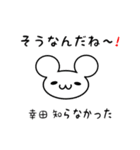 幸田さん用ねずみくん（個別スタンプ：27）