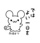 向田さん用ねずみくん（個別スタンプ：7）