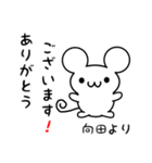 向田さん用ねずみくん（個別スタンプ：10）