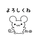 向田さん用ねずみくん（個別スタンプ：14）