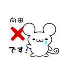 向田さん用ねずみくん（個別スタンプ：37）