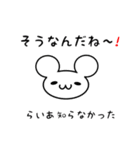 らいあさん用ねずみくん（個別スタンプ：27）