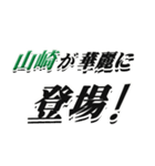 ★山崎さん専用★シンプル文字大きめ（個別スタンプ：8）