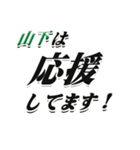 ★山下さん専用★シンプル文字大きめ（個別スタンプ：16）