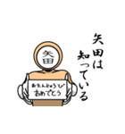 名字マンシリーズ「矢田マン」（個別スタンプ：10）