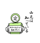 名字マンシリーズ「山元マン」（個別スタンプ：10）