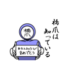 名字マンシリーズ「橋爪マン」（個別スタンプ：10）