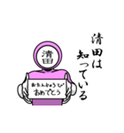 名字マンシリーズ「清田マン」（個別スタンプ：10）