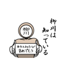 名字マンシリーズ「柳川マン」（個別スタンプ：10）