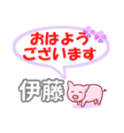 伊藤「いとう」さん専用。日常会話（個別スタンプ：1）