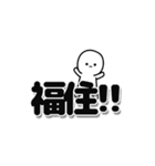 福住さんデカ文字シンプル（個別スタンプ：40）