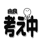 由良さんデカ文字シンプル（個別スタンプ：26）