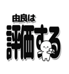 由良さんデカ文字シンプル（個別スタンプ：32）