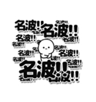 名波さんデカ文字シンプル（個別スタンプ：37）