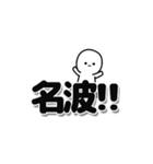 名波さんデカ文字シンプル（個別スタンプ：40）