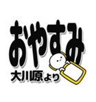 大川原さんデカ文字シンプル（個別スタンプ：8）