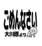 大川原さんデカ文字シンプル（個別スタンプ：16）