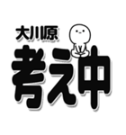 大川原さんデカ文字シンプル（個別スタンプ：26）