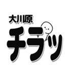 大川原さんデカ文字シンプル（個別スタンプ：35）