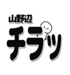 山野辺さんデカ文字シンプル（個別スタンプ：35）