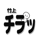 竹上さんデカ文字シンプル（個別スタンプ：35）