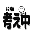 片瀬さんデカ文字シンプル（個別スタンプ：26）