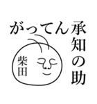 柴田の死語（個別スタンプ：11）