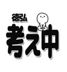 徳弘さんデカ文字シンプル（個別スタンプ：26）