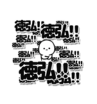 徳弘さんデカ文字シンプル（個別スタンプ：37）